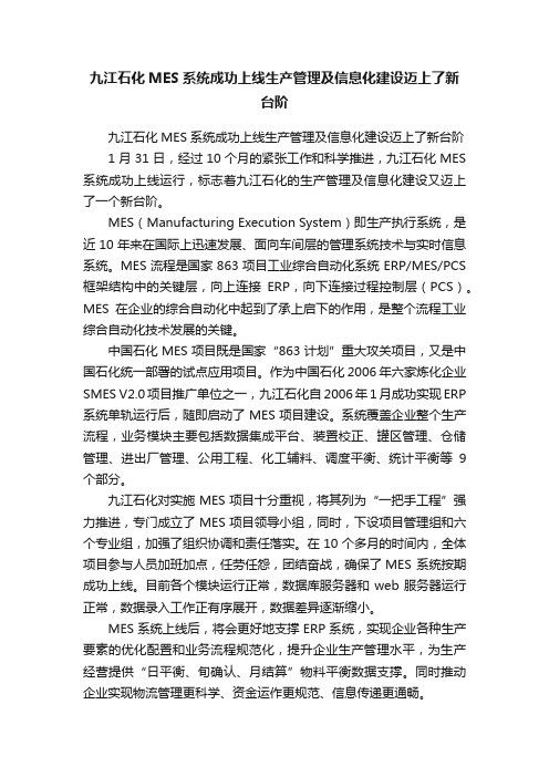 九江石化MES系统成功上线生产管理及信息化建设迈上了新台阶