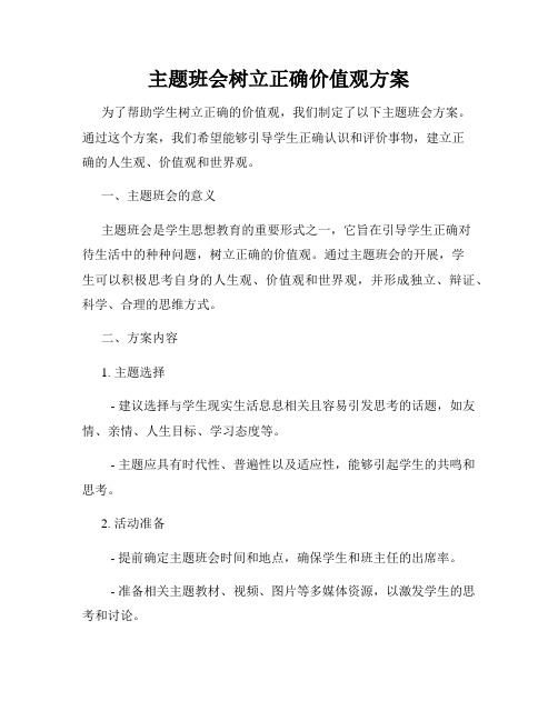 主题班会树立正确价值观方案