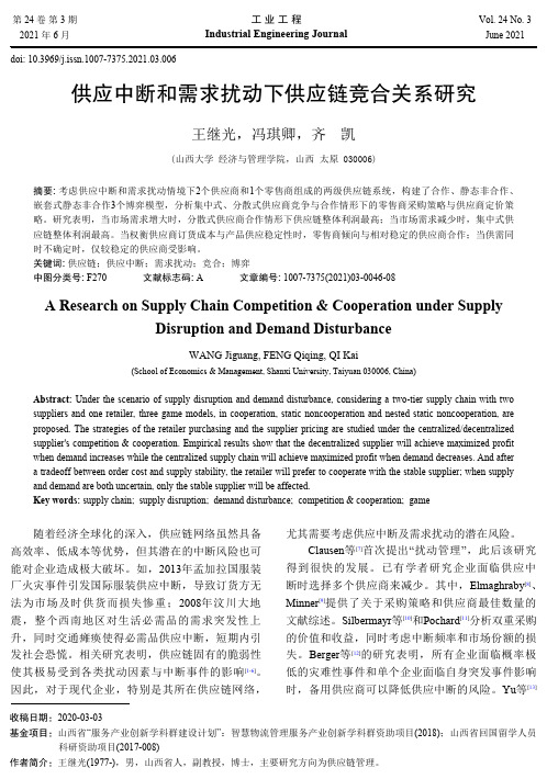 供应中断和需求扰动下供应链竞合关系研究