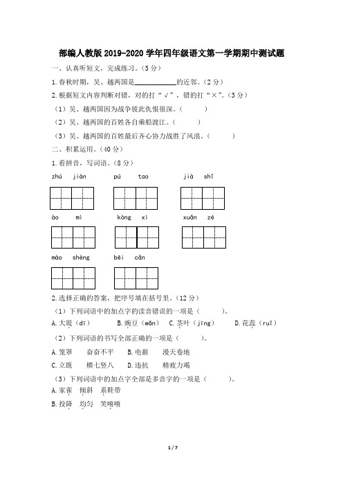 2019-2020学年部编人教版四年级语文上册期中测试卷(含答案)