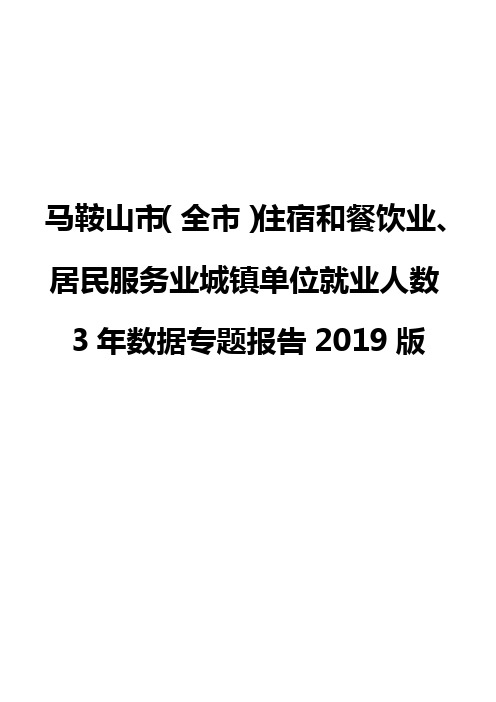 马鞍山市(全市)住宿和餐饮业、居民服务业城镇单位就业人数3年数据专题报告2019版