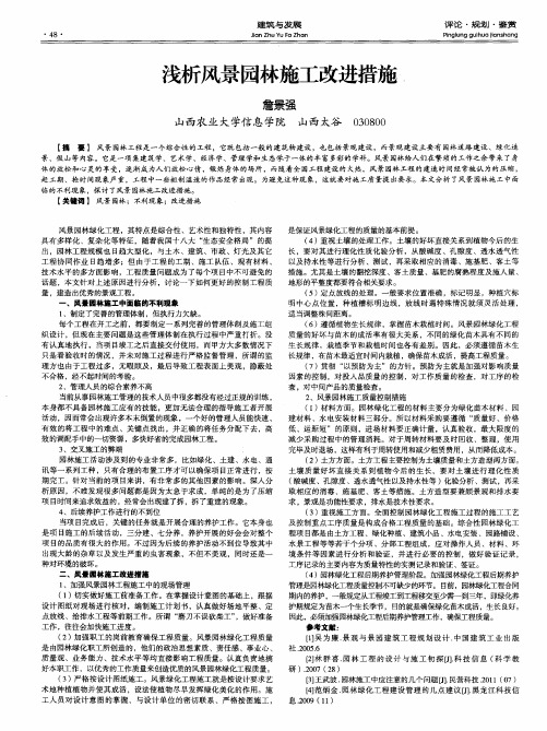 浅析风景园林施工改进措施