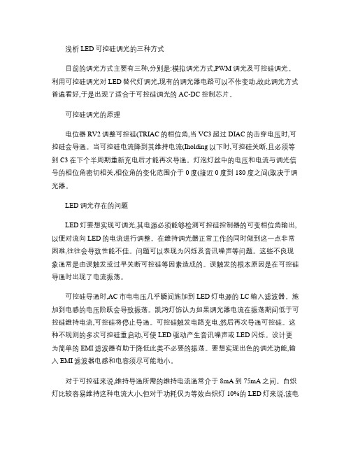 浅析LED可控硅调光的三种方式(精)