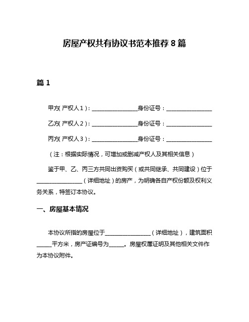 房屋产权共有协议书范本推荐8篇