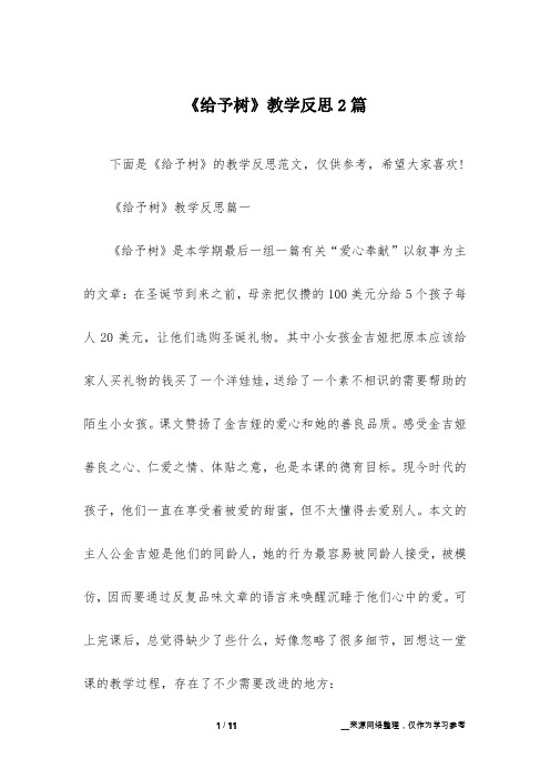 《给予树》教学反思2篇