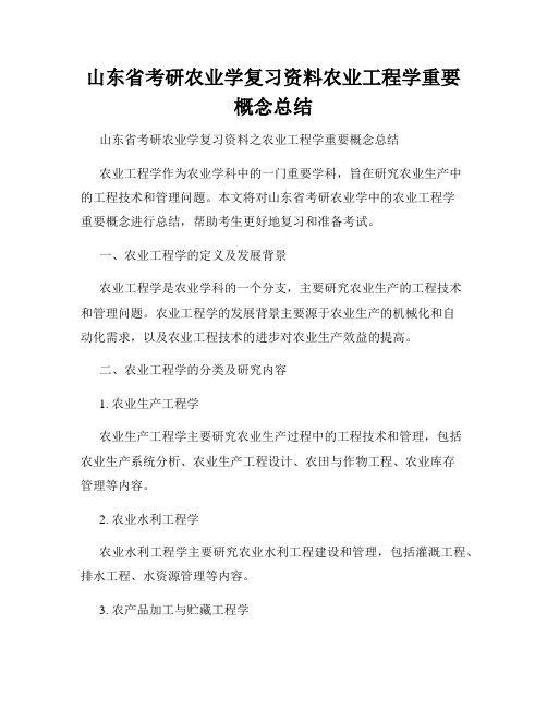 山东省考研农业学复习资料农业工程学重要概念总结