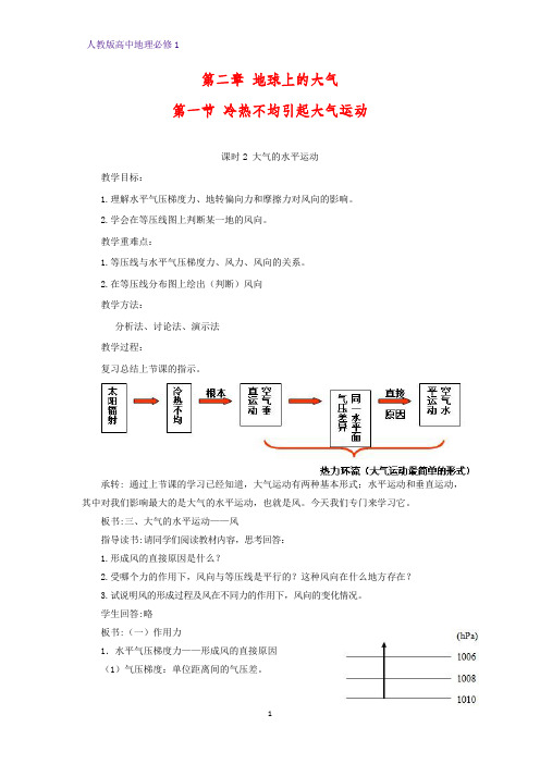 高中地理必修1教学设计8：2.1.2 大气的水平运动教案