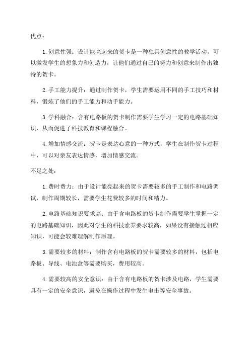 四年级下册设计能亮起来的贺卡教学反思 优点 不足之处