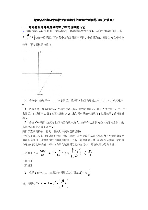 最新高中物理带电粒子在电场中的运动专项训练100(附答案)