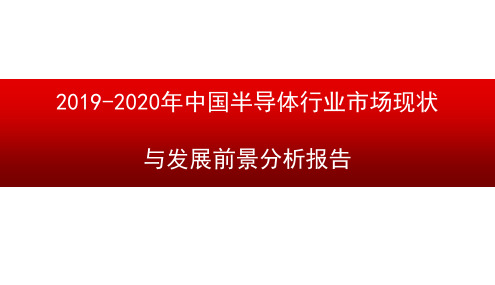 2019-2020年中国半导体行业市场现状与发展前景分析报告