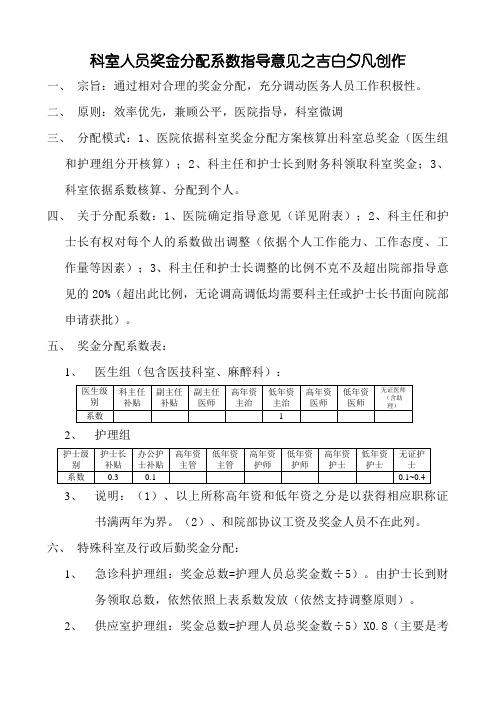 科室人员奖金分配系数指导意见