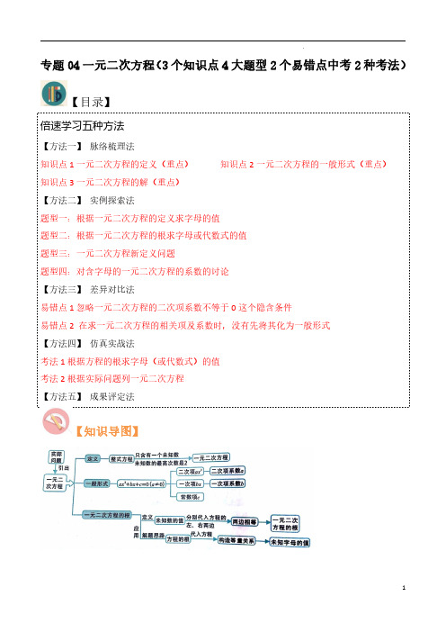 专题04一元二次方程(3知识点4大题型2易错点2种考法)(原卷版)-九年级数学上册学与练(北师大版)