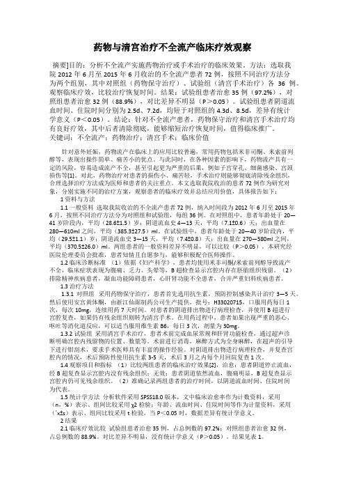 药物与清宫治疗不全流产临床疗效观察