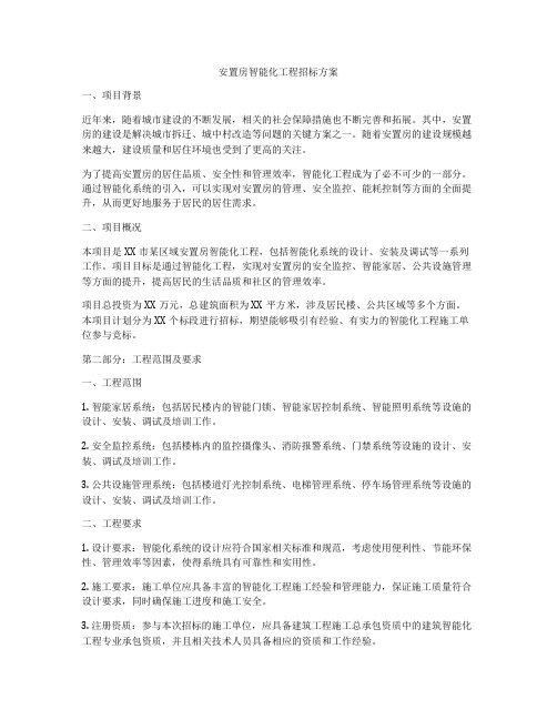 安置房智能化工程招标方案