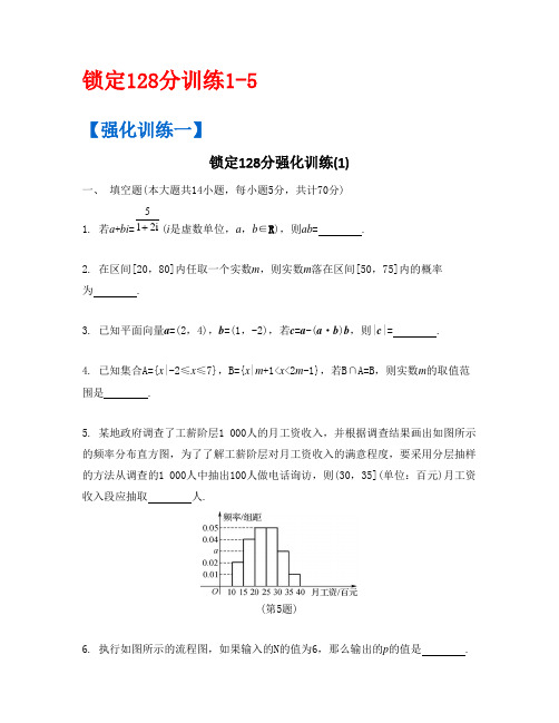 高三数学锁定128分训练1-5详解