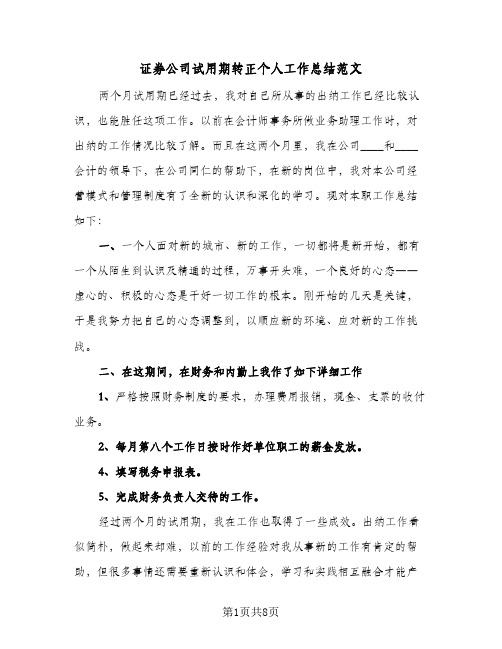 证券公司试用期转正个人工作总结范文(4篇)