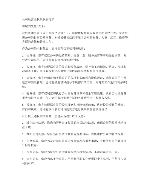 公司经营全权授权委托书