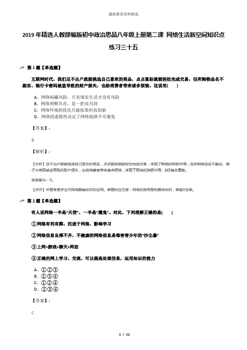 2019年精选人教部编版初中政治思品八年级上册第二课 网络生活新空间知识点练习三十五