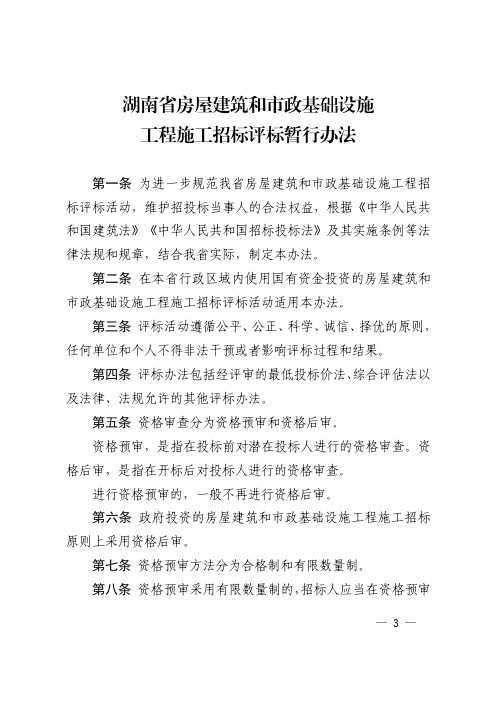 湖南省房屋建筑和市政基础设施工程施工招标评标暂行办法