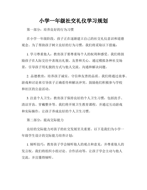 小学一年级社交礼仪学习规划