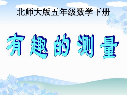 (北师大版)五年级数学下册课件 有趣的测量1