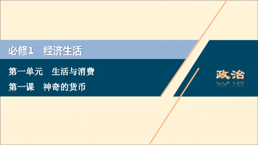 (浙江选考)2021版新高考政治一轮复习第一单元生活与消费1第一课神奇的货币课件(必修1)