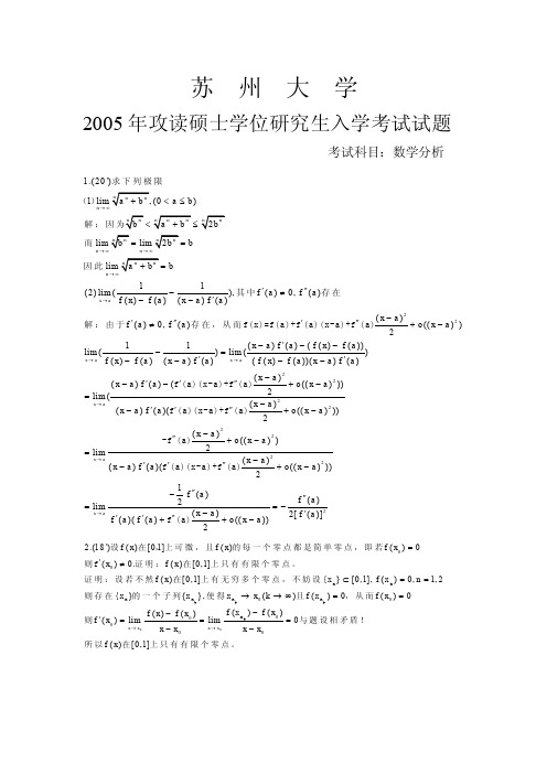 苏州大学考研真题数学分析2005(含答案)