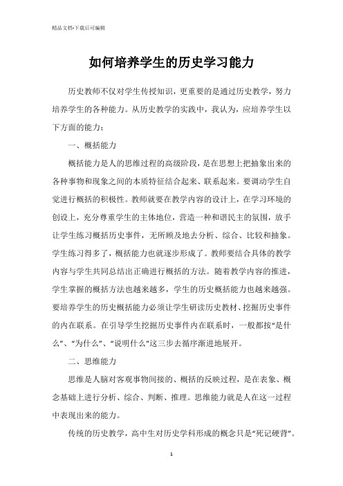 如何培养学生的历史学习能力