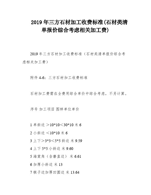 2019年三方石材加工收费标准(石材类清单报价综合考虑相关加工费)