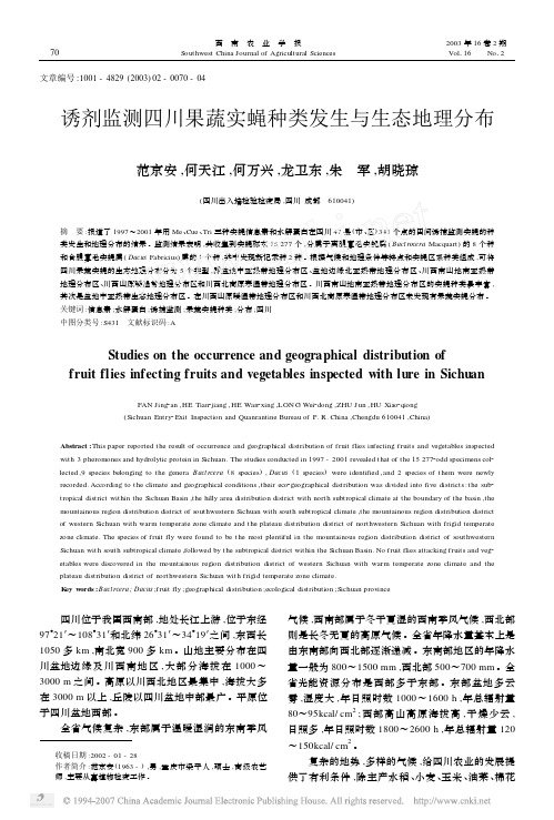 诱剂监测四川果蔬实蝇种类发生与生态地理分布
