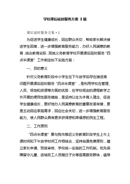 学校课后延时服务方案 3篇