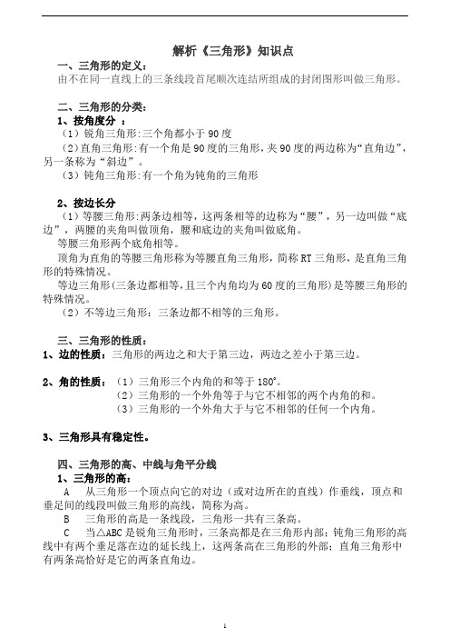 初一数学——三角形知识点的解析