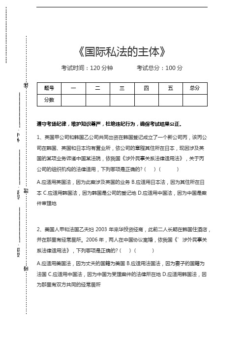 司法卷一国际私法的主体考试卷模拟考试题.docx