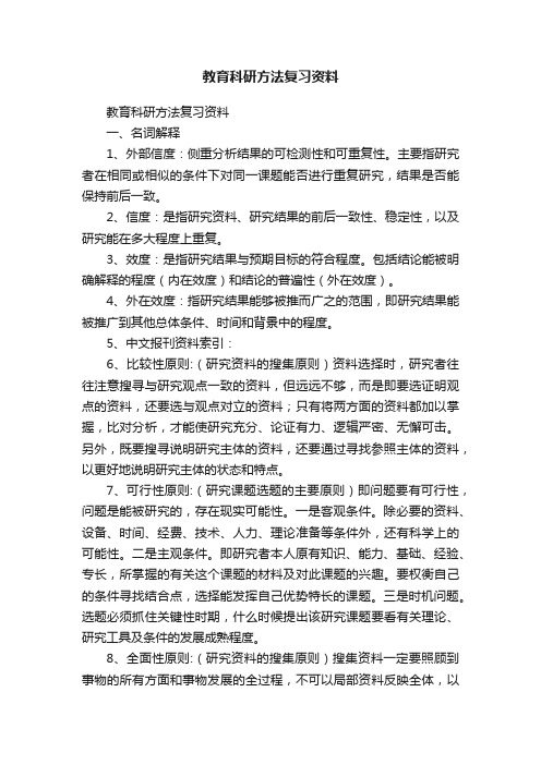 教育科研方法复习资料