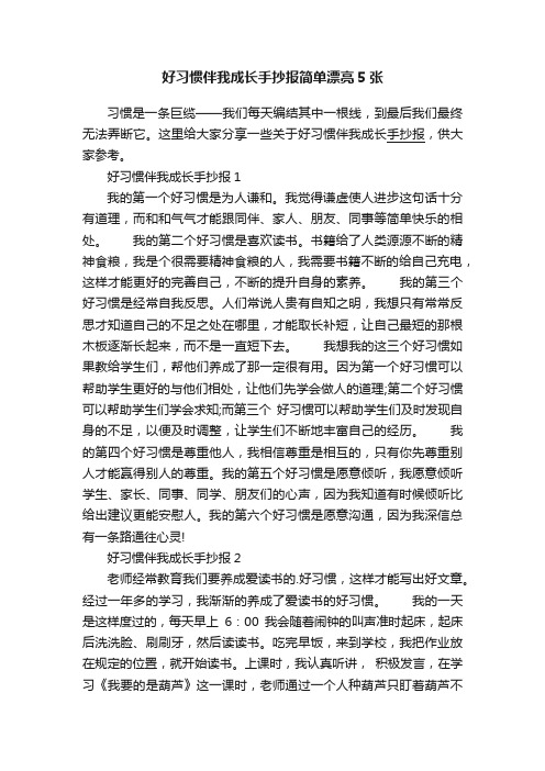 好习惯伴我成长手抄报简单漂亮5张