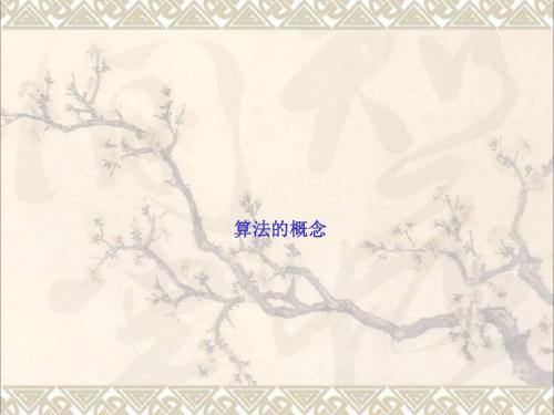 年高中数学专题1.1算法的概念课件新人教A版必修3