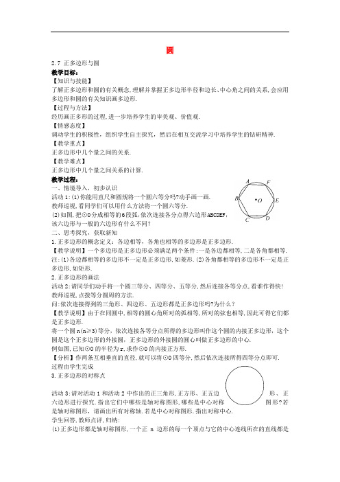 湘教初中数学九下《2.7 正多边形与圆 》word教案