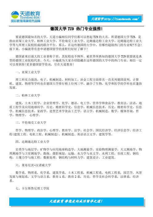 德国大学TU9 热门专业强推!