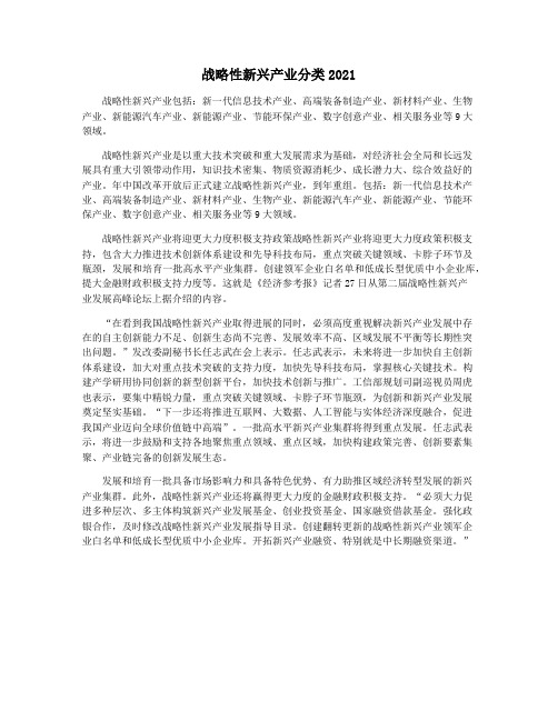 战略性新兴产业分类2021