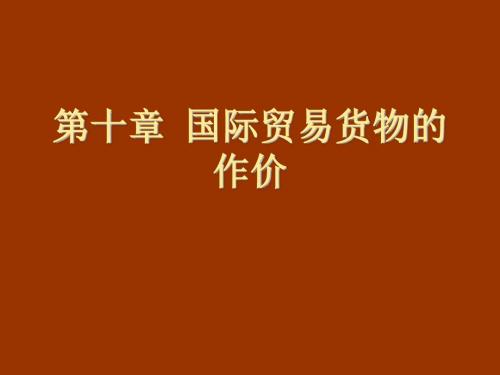 国际贸易理论与实务  第十章国际贸易货物的作价