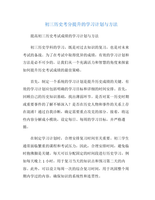 初三历史考分提升的学习计划与方法