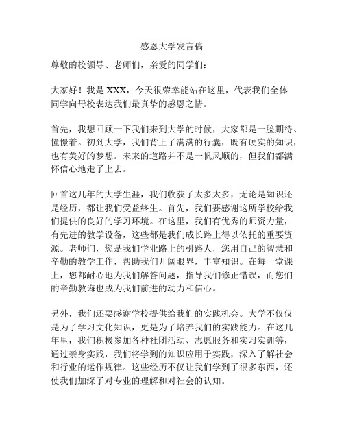 感恩大学发言稿