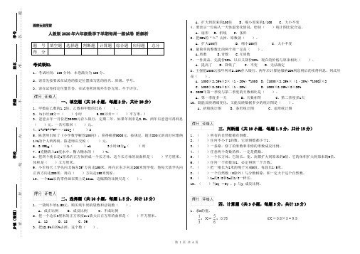 人教版2020年六年级数学下学期每周一练试卷 附解析