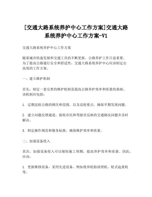 [交通大路系统养护中心工作方案]交通大路系统养护中心工作方案-V1