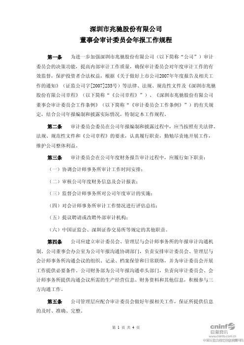 兆驰股份：董事会审计委员会年报工作规程(2011年5月)
 2011-05-31