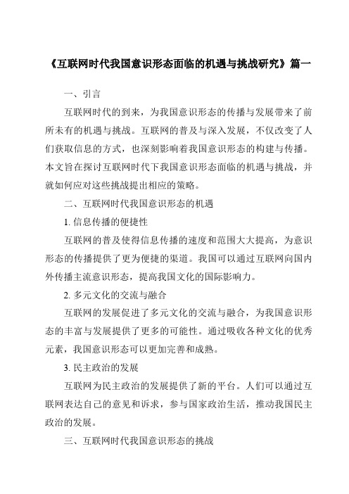 《2024年互联网时代我国意识形态面临的机遇与挑战研究》范文