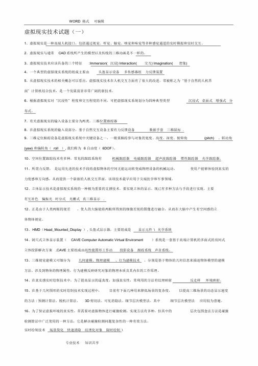 虚拟现实技术考试题和答案解析