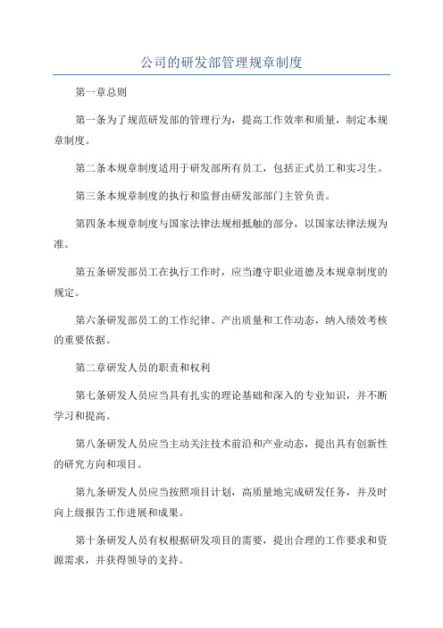 公司的研发部管理规章制度