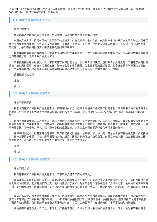 2021年9月入团申请书400字范文7篇