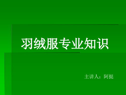 羽绒服专业知识 Microsoft PowerPoint 演示文稿